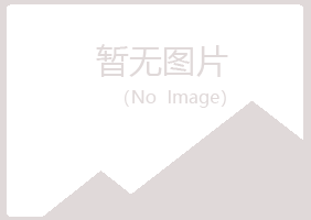 和静县字迹农业有限公司